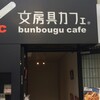 文房具カフェ - 