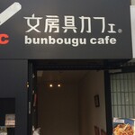 文房具カフェ - 