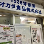 オカダ食品株式会社 - 