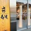 京寿司 門司店