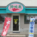 中国料理　好吃来 - 