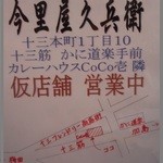 今里屋久兵衛 - 仮店舗のＭＡＰ＜しょんべん横丁の火災の為＞