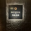 銀座焼肉 seigou