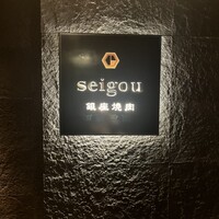 銀座焼肉 seigou - 