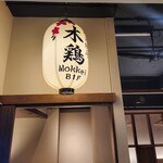 炭火焼鳥 木鶏 - 