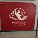 炭火焼鳥 木鶏 - 