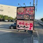 麺場 もっけい - 