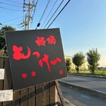 麺場 もっけい - 