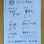 江戸そば マルノ - 旬メニュー