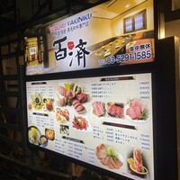 百済 - 