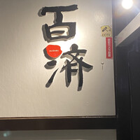 百済 - 
