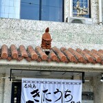 石垣島きたうち牧場 浜崎本店 - 