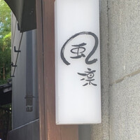 風凛 - 