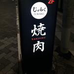 焼肉じゅらく - 