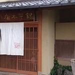 魚匠 銀平本店 - 