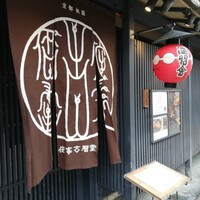 侘家古暦堂 祇園花見小路本店 -  侘家古暦堂 祇園花見小路本店 -