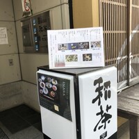 広島旨い物処 稲茶 - 