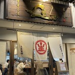 中華蕎麦 生る - 