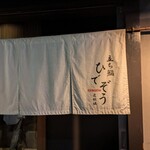 立ち鮨 ひでぞう - 