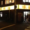 味仙 名古屋駅店 （柳橋）
