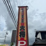大将 - 