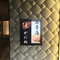 北新地 かに松 - 二枚看板