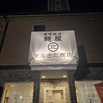 風味絶佳 麺屋まるきた商店 - 
