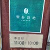 自家焙煎珈琲 喫茶 路地