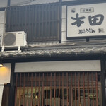 江戸堀 木田 讃岐うどん - 