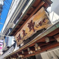 河太郎 中洲本店 - 