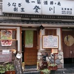 うなぎ割烹 登川 - うなぎ割烹 登川 五反田店