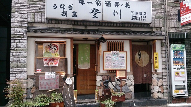 うなぎ割烹 登川 五反田店 五反田 うなぎ 食べログ