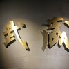 個室居酒屋 さつま武蔵 田町店