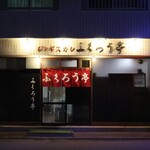 ふくろう亭 - 外観