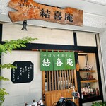 結喜庵
