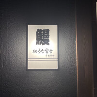 炭焼うな富士 白壁別邸 - 