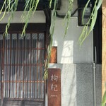 中國菜 奈良町 枸杞 - 