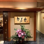 白玉の湯 泉慶 - 