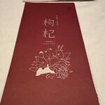 中國菜 奈良町 枸杞 - 