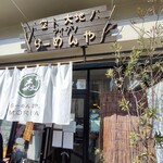 らーめん森や。 - 