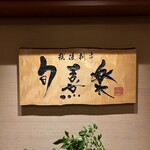 白玉の湯 泉慶 - 