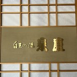 白玉の湯 泉慶 - 