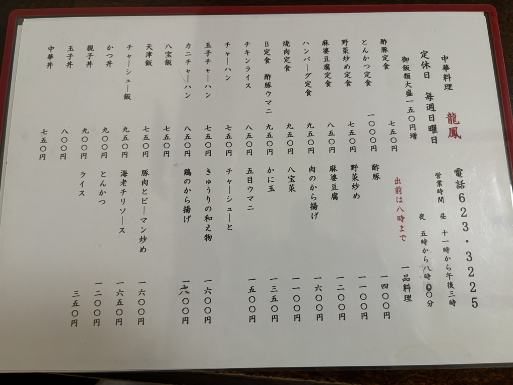 メニュー写真 : 龍鳳 - 山形/中華料理 | 食べログ