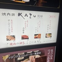 焼肉家 KAZU 神楽坂 - 