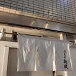 燃えよ麺助 - 到着　夜も並ぶやん