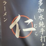 超多加水純手打ち麺 仁しむら - 到着