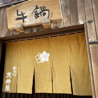 荒井屋 万國橋店 - 