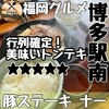 豚ステーキ　十一
