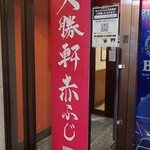 大勝軒 赤ふじ - 