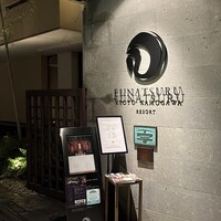 ルアン 鮒鶴京都鴨川リゾート - 
